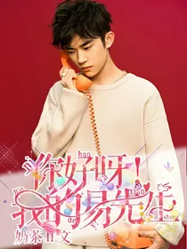 你好呀！我的易先生.