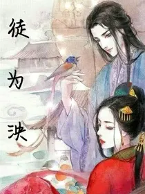 徒为泱