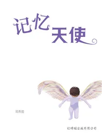 记忆的天使