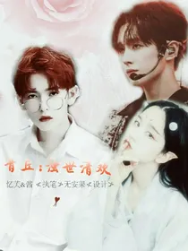 青丘：浊世清欢（更新……）_d149