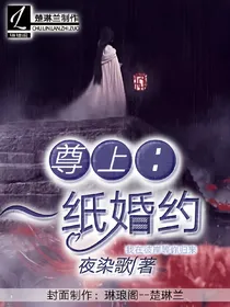 尊上：一纸婚约