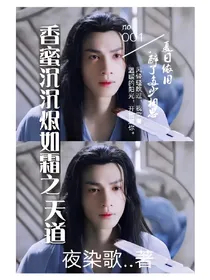 香蜜沉沉烬如霜之天道