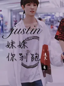 justin：妹妹你别跑