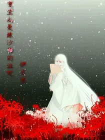 重生之曼珠沙华的诅咒
