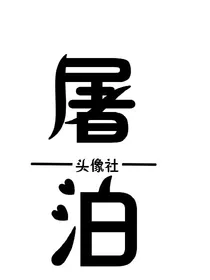 屠泊头像社