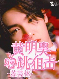 黄明昊:心跳狙击