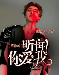 蔡徐坤：听闻你爱我_d315