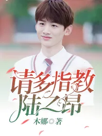 请多指教，陆之昂