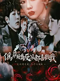 快穿之伪病娇反派都喜欢我