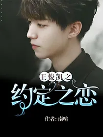 王俊凯之约定之恋