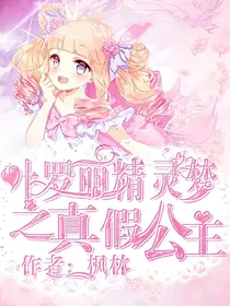 叶罗丽之真假公主……_d291