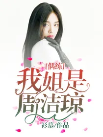 偶练：我姐是周洁琼！