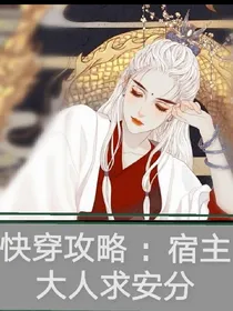 快穿攻略：宿主大人，求安分！