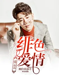 张云雷:绯色爱情