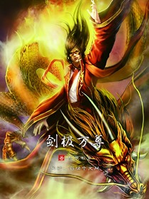 剑极万尊