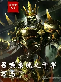召唤术系统之千军万马