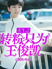 重生之转粉，只为王俊凯