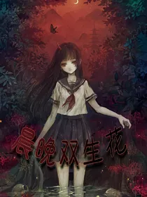 晨晚双生花