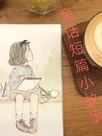 童话短篇小故事