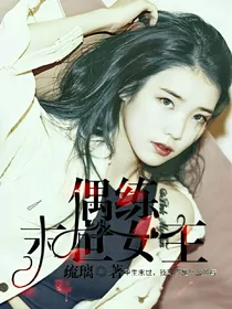 偶练：末世女王