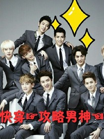 EXO:快穿男神裙下臣