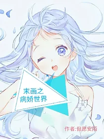 斗龙战士之病娇世界