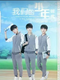 我们的少年时代之夜若言