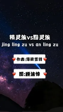 精灵族vs黯灵族