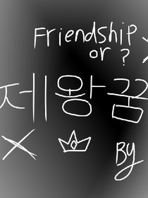 제왕꿈（帝王梦）
