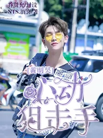黄明昊.心动狙击手