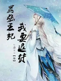 嚣张王妃：我要退货