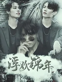 林彦俊：浮欢锦年