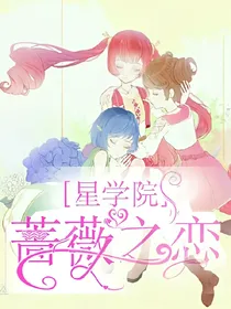 星学院——蔷薇之恋