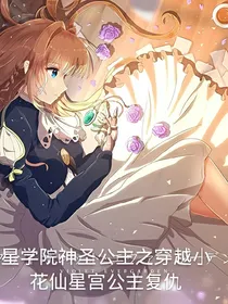 星学院神圣公主之穿越小花仙星宫公主复仇