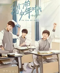 我们的少年时代之我要夏天