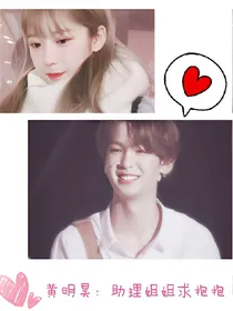 黄明昊：助理姐姐求抱抱