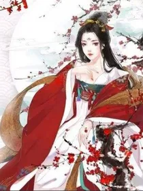 二皇子的心尖妃