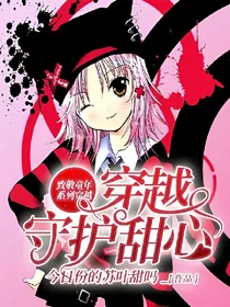 致敬童年——穿越守护甜心
