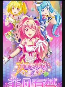 菲梦少女之乔可星的身世