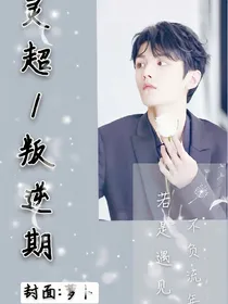灵超：叛逆期