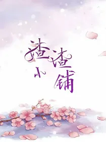 渣渣小铺