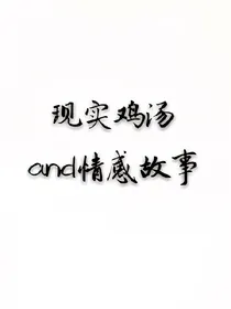 现实鸡汤and情感故事