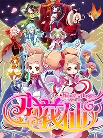 小花仙之宇宙公主回归3