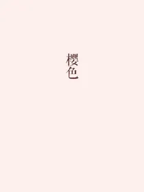 渣女养成记