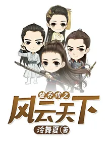楚乔传之秀丽天下