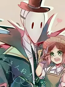 第五人格杰园吼——d411