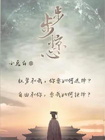 步步惊心之来生缘