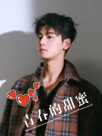 青春的甜蜜