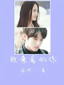 董思成：致亲爱的你