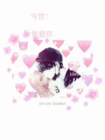 今世：惟爱你——d139